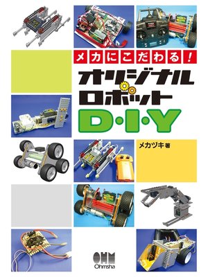 cover image of メカにこだわる!オリジナルロボットD・I・Y